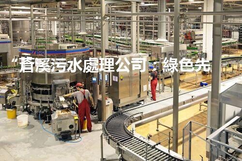 “蒼溪污水處理公司：綠色先鋒，守護(hù)碧水藍(lán)天”